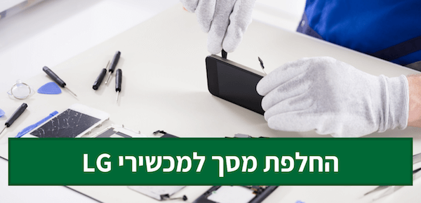 החלפת מסך LG במעבדת סלפי (1)